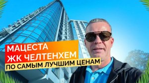 ЖК Челтенхем по самым лучшим ценам. Купить квартиру в Сочи.
