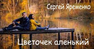 Песня "Цветочек аленький" Исполняет автор Сергей Яременко