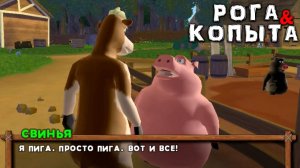 РОГА И КОПЫТА - КОРОВА И СВИН, ДРУЗЬЯ НА ВЕК - Barnyard #1