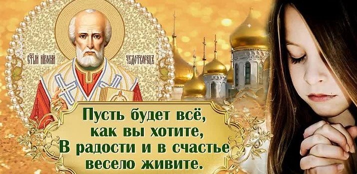 С Рождеством Николая Чудотворца 11 августа