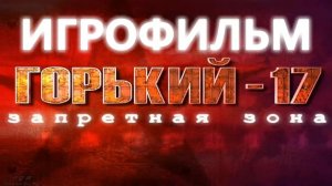 Горький 17 Запретная Зона игрофильм