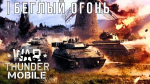 WAR THUNDER MOBILE | ОБНОВЛЕНИЕ | БЕГЛЫЙ ОГОНЬ