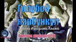 Шерлок Холмс. Голубой карбункул. Анимация диафильма 1972 г.