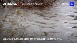 Ущерб Крыма от шторма превысил 1,3 млрд рублей
