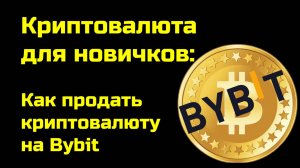 Как вывести USDt с Bybit на карту | Bybit обучение | Крипта для новичков