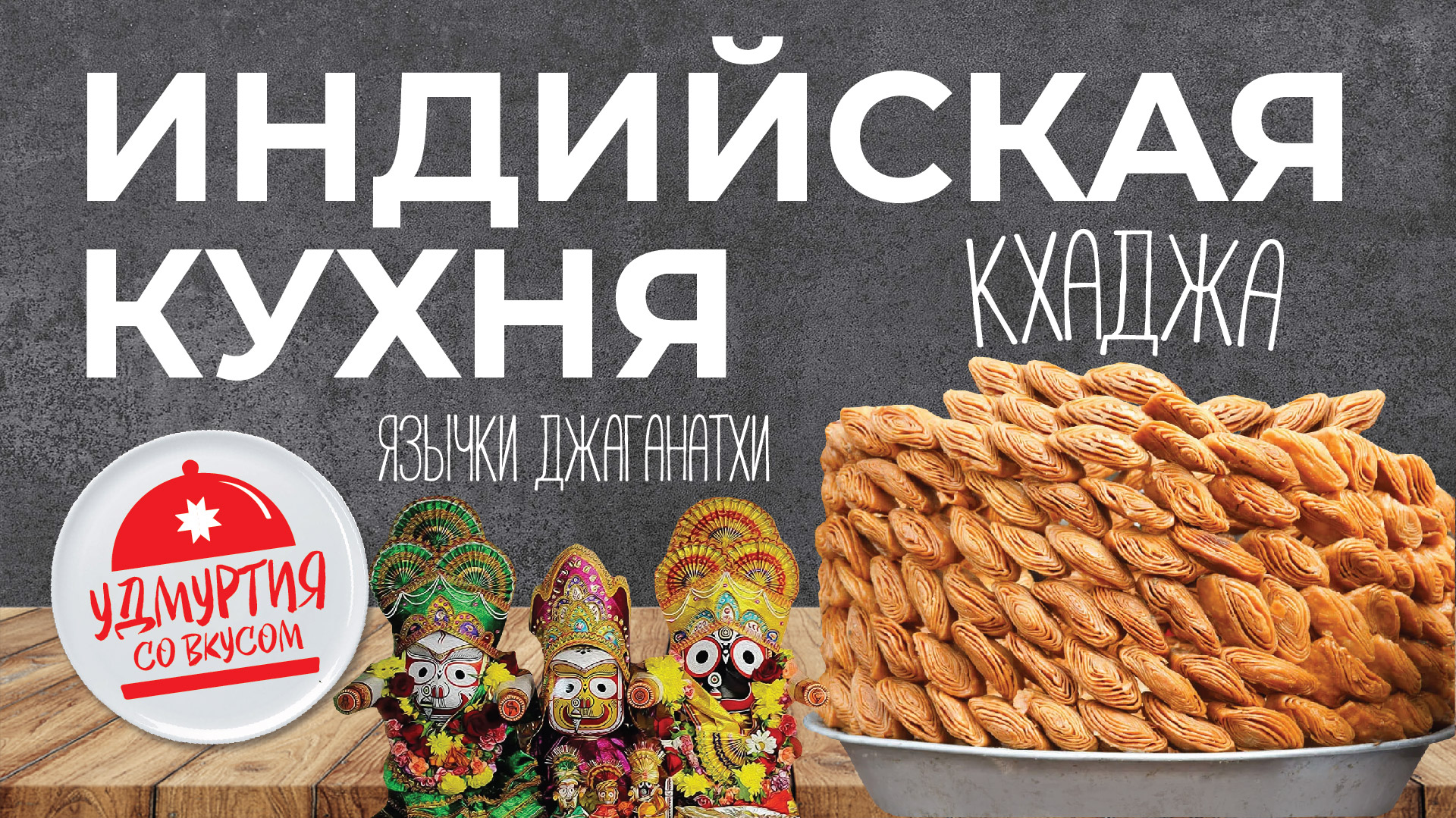 Удмуртия со вкусом. Индийская кухня. КХАДЖИ - ЯЗЫЧКИ БОГА ДЖАГАННАТХИ. смотреть онлайн