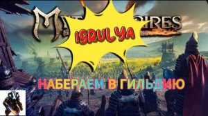 Myth of Empires ВЕДЕМ НАБОР НОВОБРАНЦЕВ СЕРВЕР 5109 НОВАЯ КАРТА