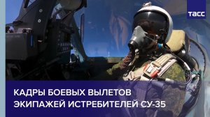 Кадры боевых вылетов экипажей истребителей Су-35