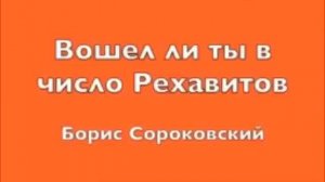 Вошел ли ты в число Рехавитов. Борис Сороковский