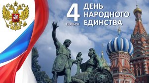 День народного единства Мы в этот день как никогда едины