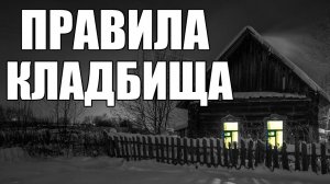 Страшные истории. Правила КЛАДБИЩА.