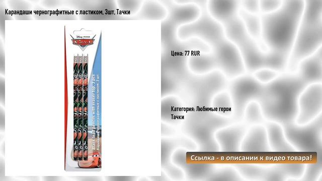 Карандаши чернографитные с ластиком, 3шт, Тачки смотреть онлайн