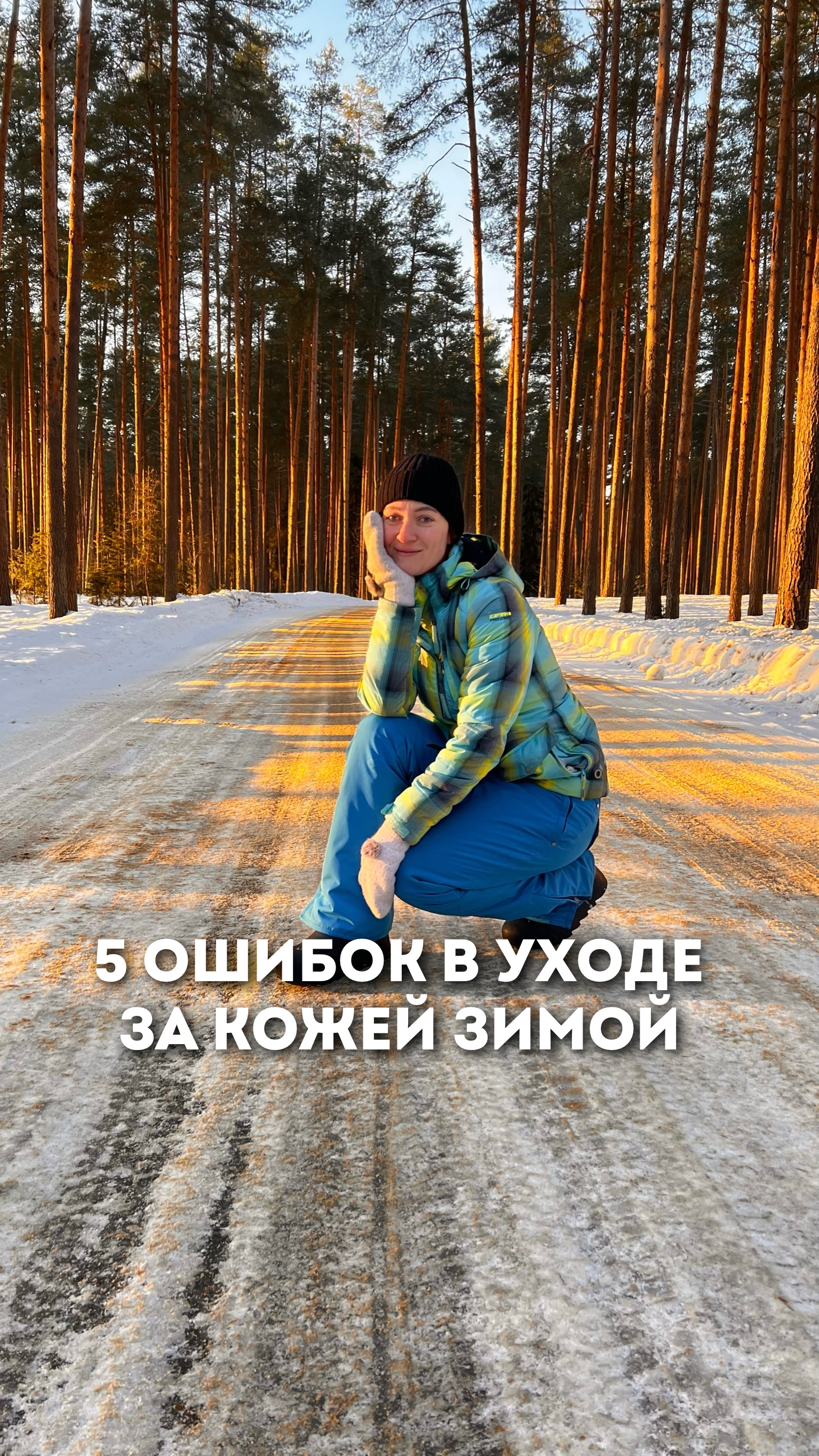 5 ошибок в уходе за кожей зимой #уходзакожей #какухаживатьзакожей #ошибкивуходезакожей #уходзалицом