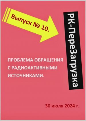 ВЫПУСК №10. Проблема потери контроля над радиоактивными источниками в металлоломе. 30 июля 2024 г.