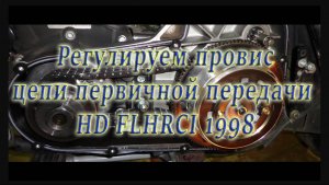 Измеряем провис цепи первичной передачи HD Road KIng 1998