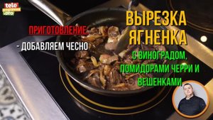 Как приготовить вырезку ягненка