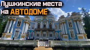 Пушкинские места на АВТОДОМЕ