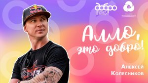 Алло, это Добро! 2 сезон. Герой 7-ого выпуска: Алексей Колесников