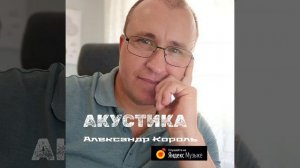 ЛОВУШКА или ИСТОРИЯ ОДНОГО ПОДКАБЛУЧНИКА - АЛЕКСАНДР КОРОЛЬ (аудио)