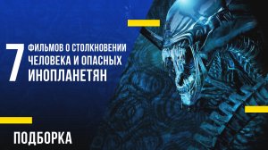 7 фильмов о столкновении человека и опасных инопланетян