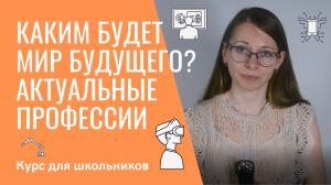 Каким будет новый мир будущего? | Выпуск 12 | Цикл из 12 видеофильмов о гибких навыках