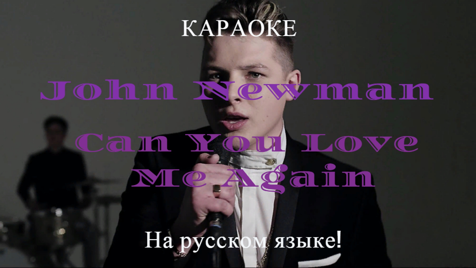 John Newman - Love Me Again (karaoke НА РУССКОМ ЯЗЫКЕ)