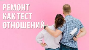 Психология семейных отношений: как совместный ремонт поможет вам узнать друг друга ближе