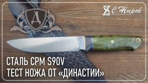 Тест ножа от Династии. Сталь CPM S90V.