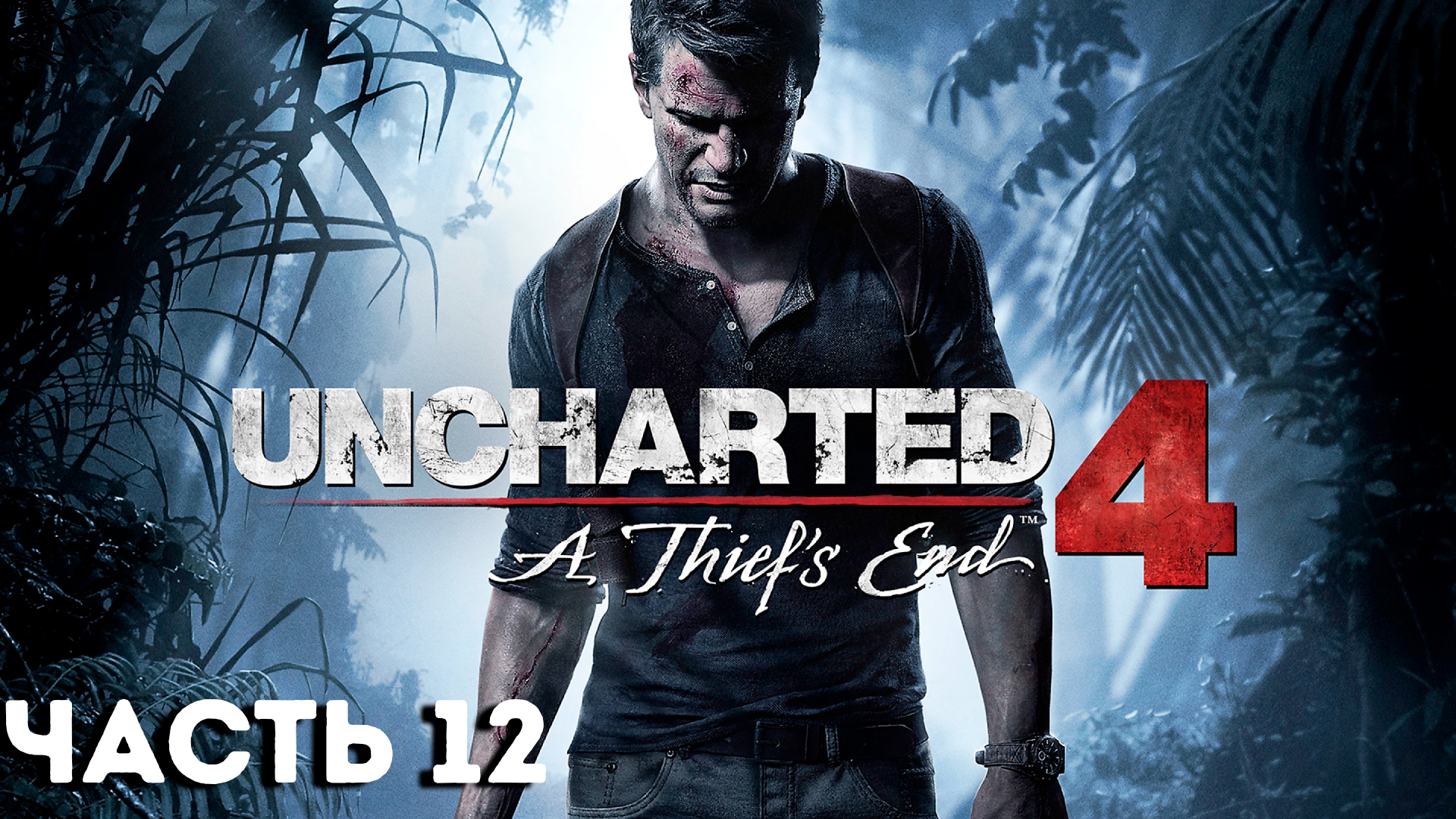 Uncharted 4: Путь вора | PC | НА РУССКОМ | Часть 12: В море | UNCHARTED LEGACY OF THIEVES
