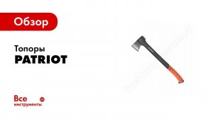 Обзор: Топоры Patriot