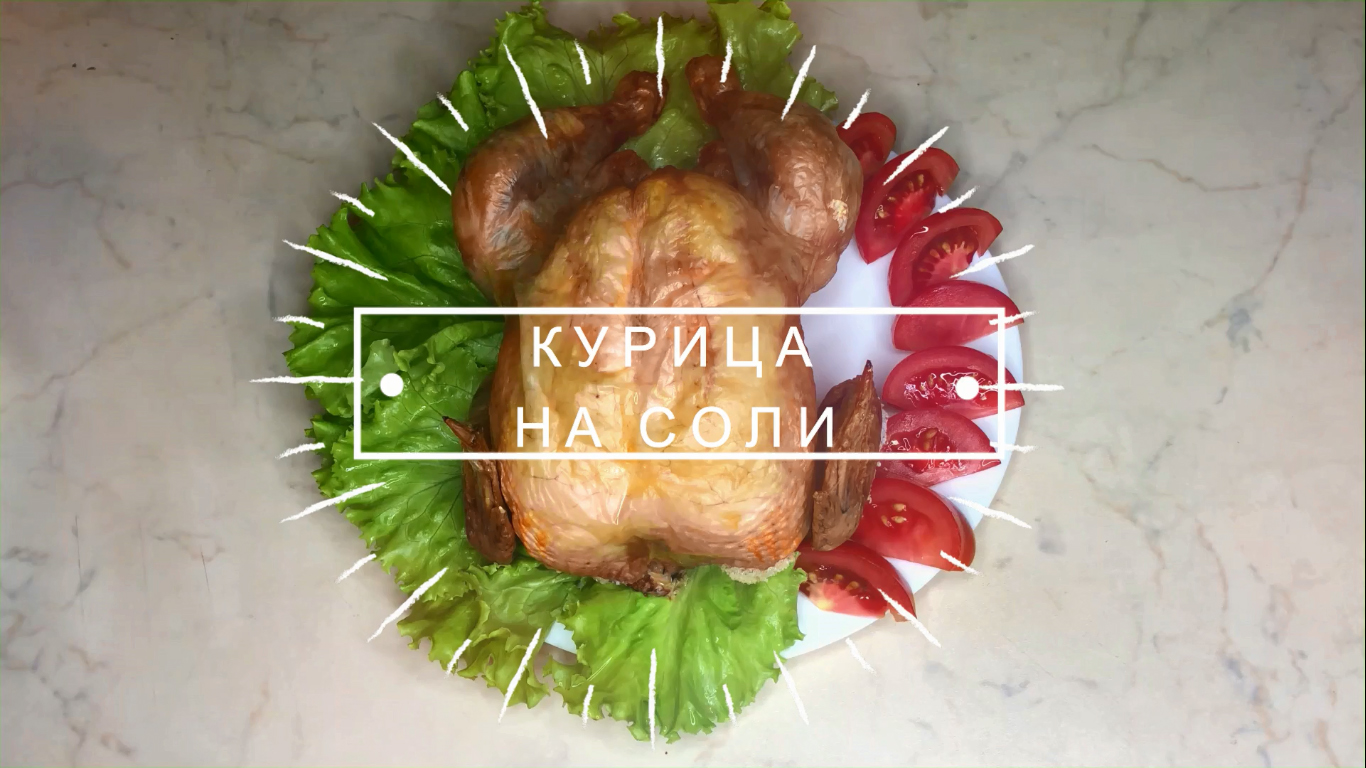 Курица на соли запеченная в духовке. Супер быстрый и вкусный домашний рецепт.