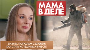 Бизнес пополам с мужем: как стать успешными вместе | Дарья Ситникова | Мама в деле (2023)