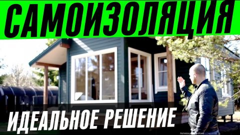 САМОИЗОЛЯЦИЯ ИДЕАЛЬНОЕ РЕШЕНИЕ