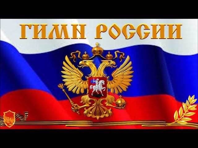 Фон для презентации гимн россии