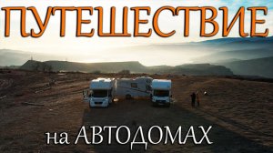 ОЧЕНЬ КРУТО! На Автодомах в Дагестан. Часть 2