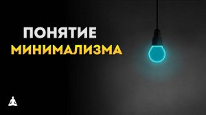 Что Значит Быть Минималистом?