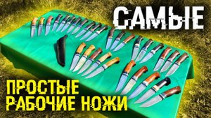 Простые рабочие ножи 5500-6000 руб