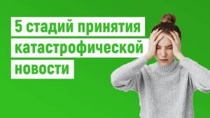 5 стадий принятия катастрофической новости