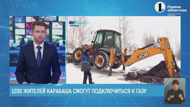 В Карабаше - газ.