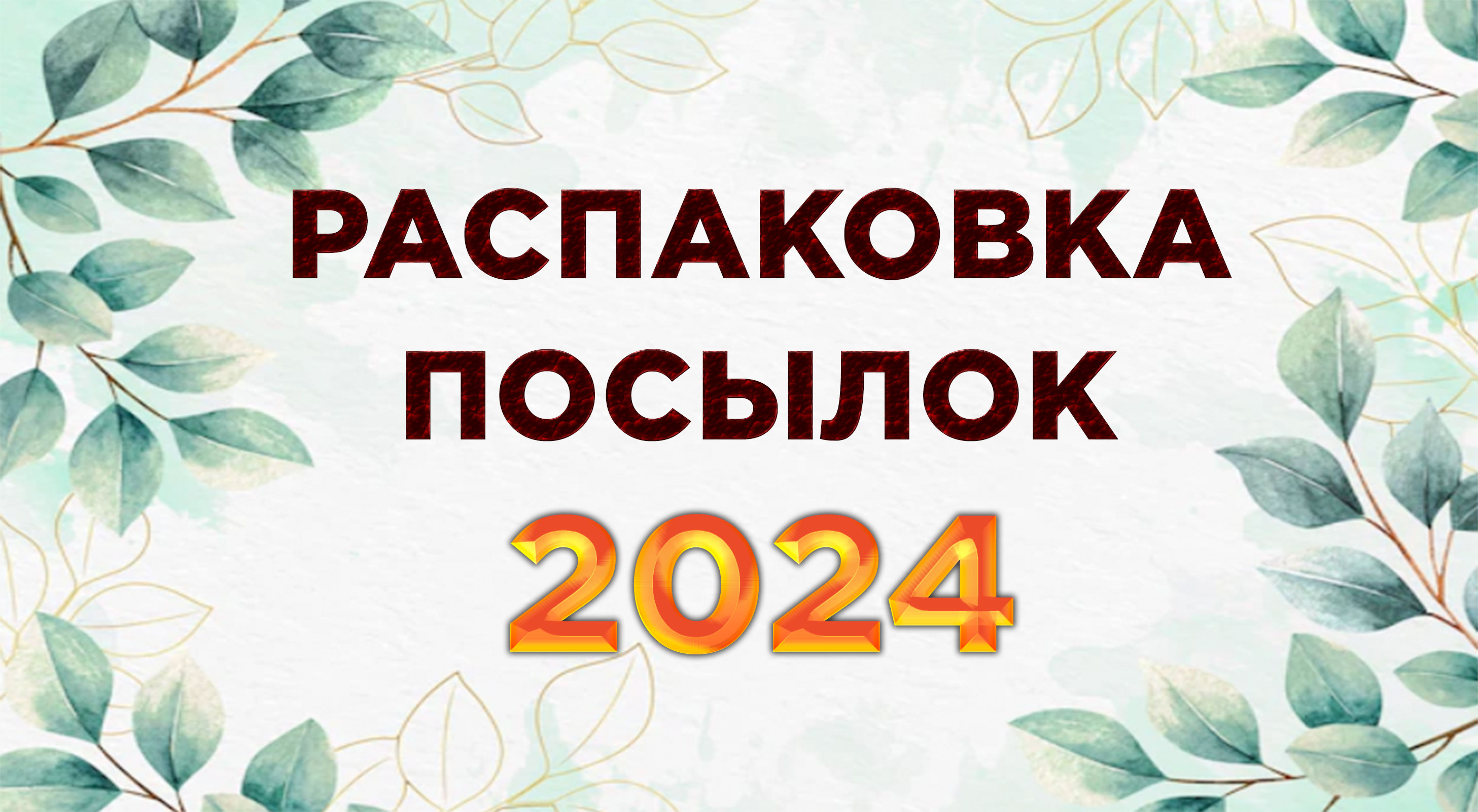 Распаковка посылок 2024