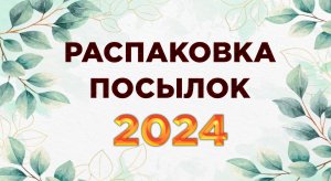 Распаковка посылок 2024