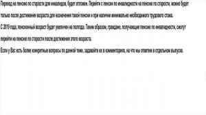 Будет ли отложен переход на пенсию по старости для инвалидов в 2019 году
