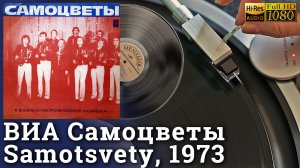 ВИА Самоцветы / Samotsvety, 1973 (Первое издание до цензуры), Vinyl video 4K, 24bit/96kHz