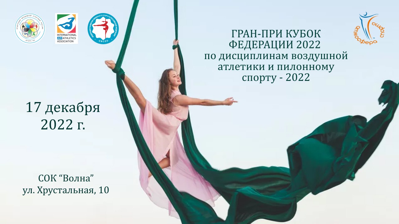 ФИНАЛ ГРАН-ПРИ «КУБОК ФЕДЕРАЦИИ 2022». СОК "ВОЛНА". (17 декабря 2022)