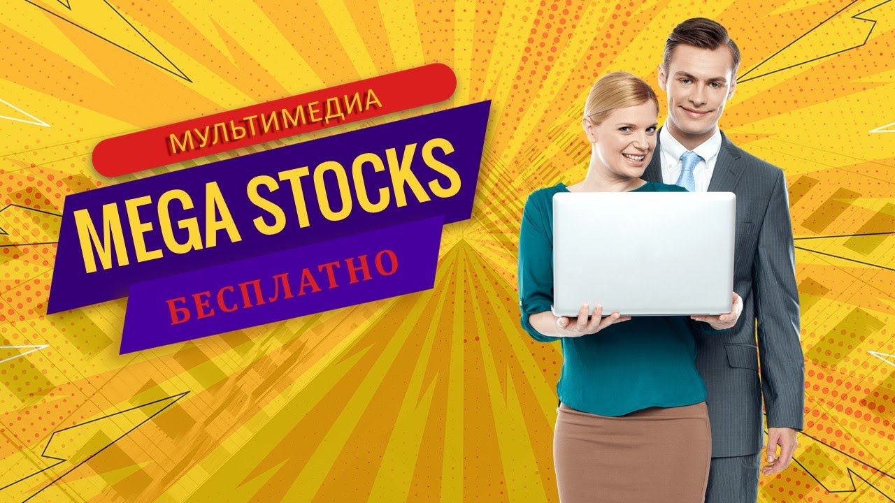 Mega Stocks aбсолютно новая креативная платформа смотреть онлайн
