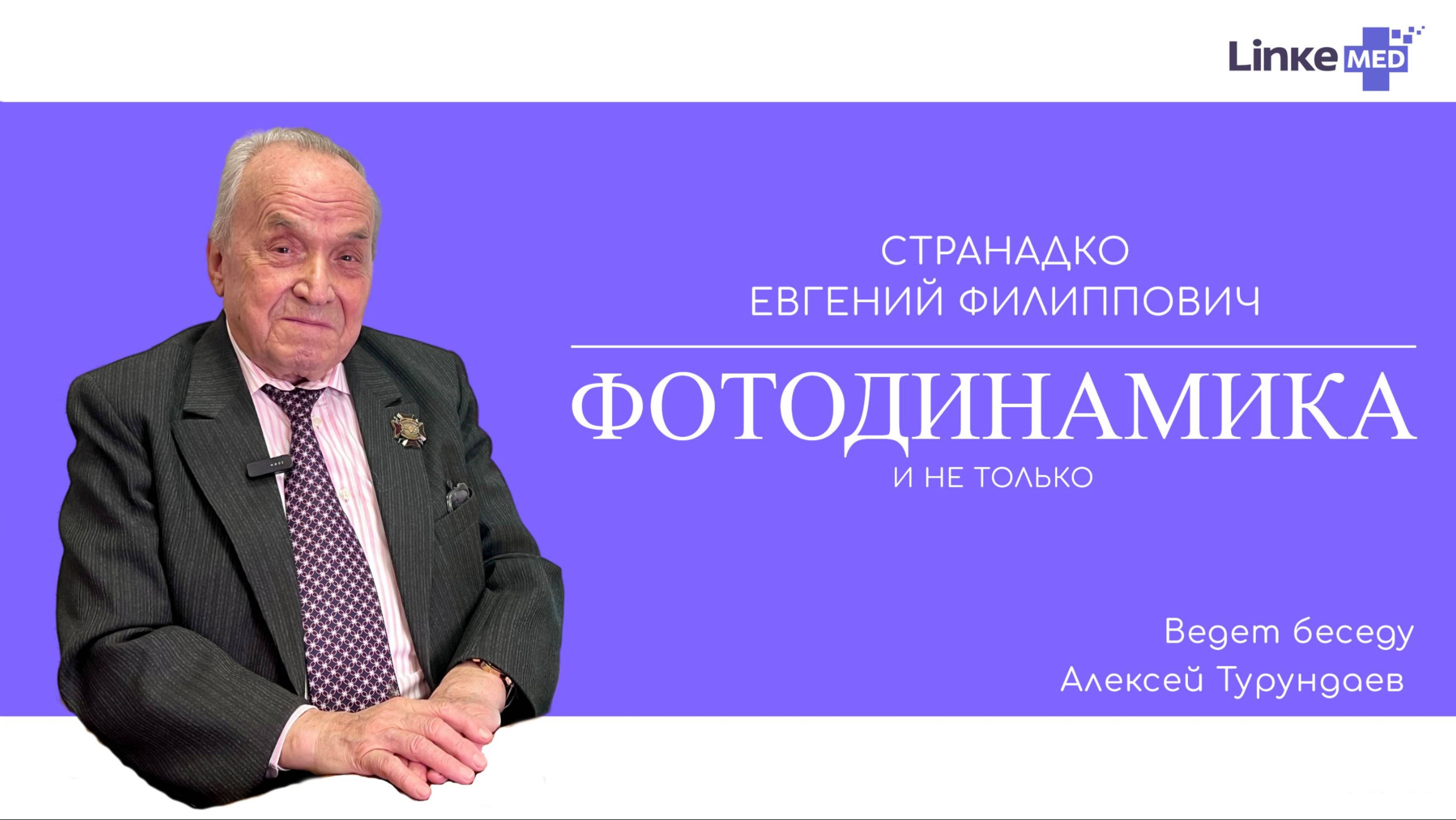 Странадко Е.Ф для Линкемед