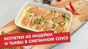Котлетки из индейки и тыквы в сметанном соусе | Братья по сахару