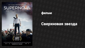 Сверхновая звезда (фильм, 2019)