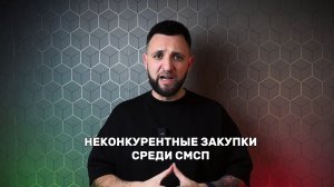 Проведение неконкурентных закупок среди МСП по Закону №223-ФЗ на ЭТП «Электронные торги России»