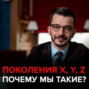 Поколение X, Миллениалы и Зумеры. Чем мы похожи и чем отличаемся?